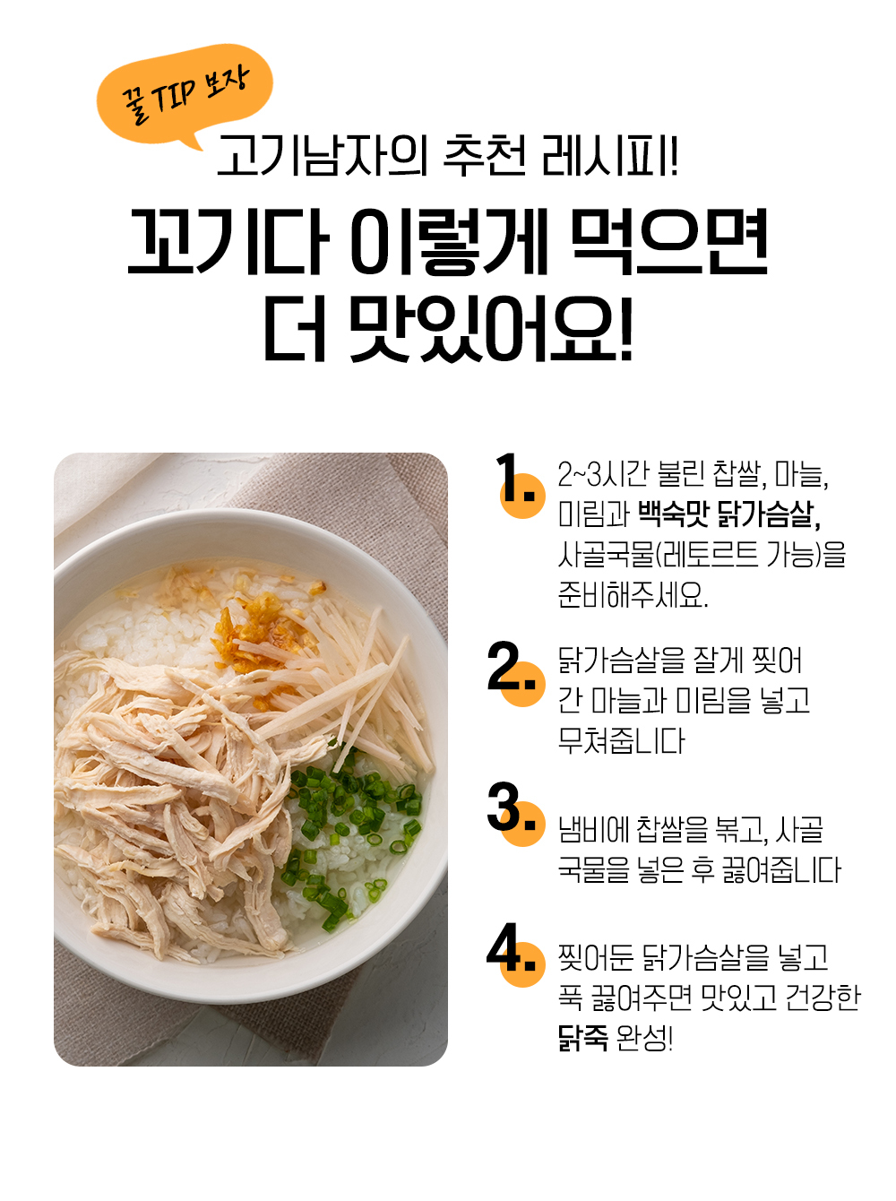 고기남자의 추천 레시피: 맛있는 닭가슴살 요리 팁 : 꿀 TIP 보자 고기남자의 추천 레시피!! 꼭기다 이렇게 먹으면 더 맛있어요!