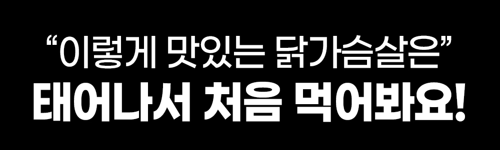 맛있는 닭가슴살 광고 문구 : 이렇게 맛있는 닭가슴살은 태어나서 처음 먹어봐요!