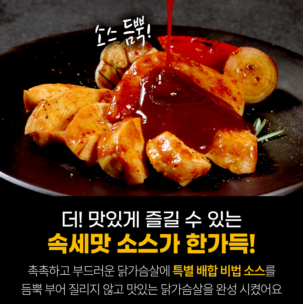 맛있는 닭고기 요리와 특별한 소스 홍보 : 손손 대박! 더! 맛있게 즐길 수 있는 속세맛 소스가 한가득!