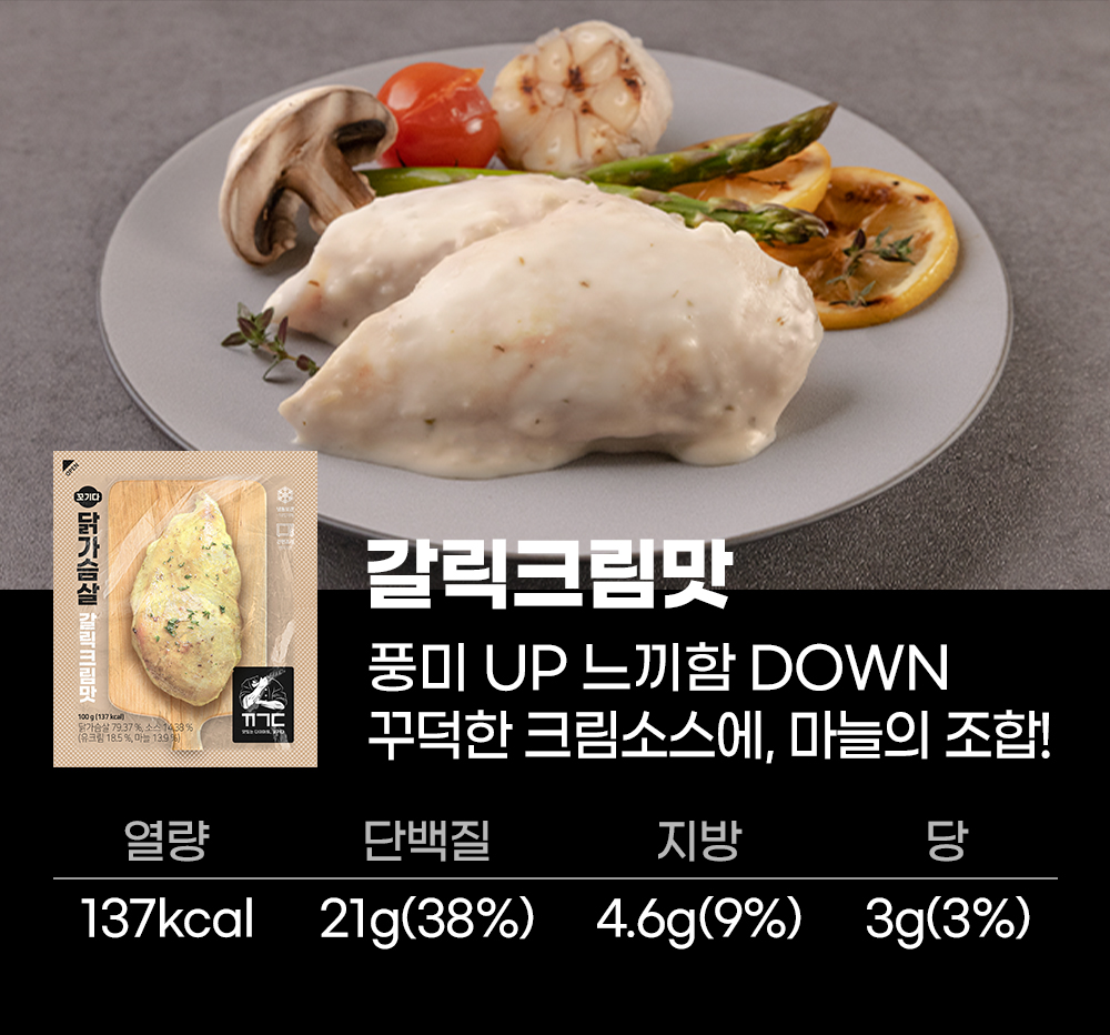 갈릭크림맛 닭가슴살 제품 소개 및 영양 정보 : 갈릭크림맛 풍미 UP 느끼함 DOWN 푸짐한 크림소스에, 마늘의 조합!