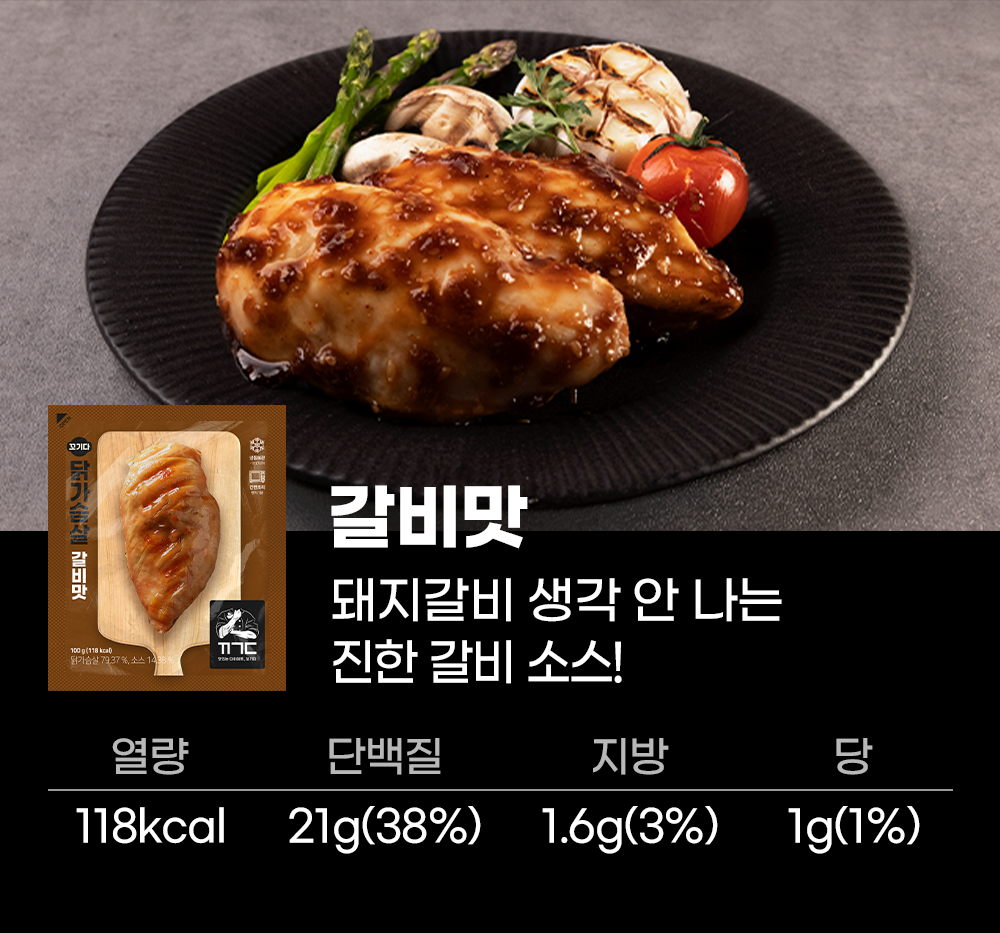 닭가슴살 갈비맛 제품과 영양 정보 : 갈비맛 돼지갈비 생각 안 나는 진한 갈비 소스!