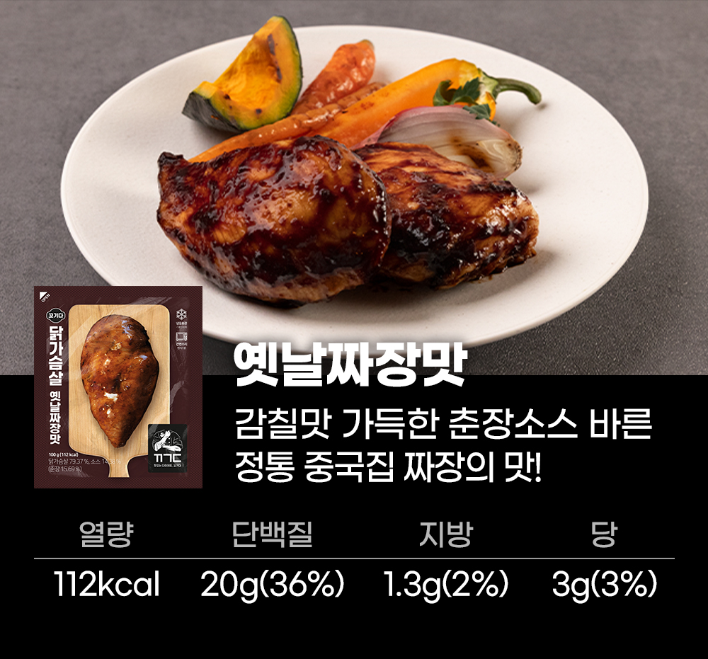 옐날짜장맛 닭고기 요리와 영양 정보 : 옐날짜장맛 감칠맛 가득한 춘장소스 바른 정통 중국집 짜장의 맛!