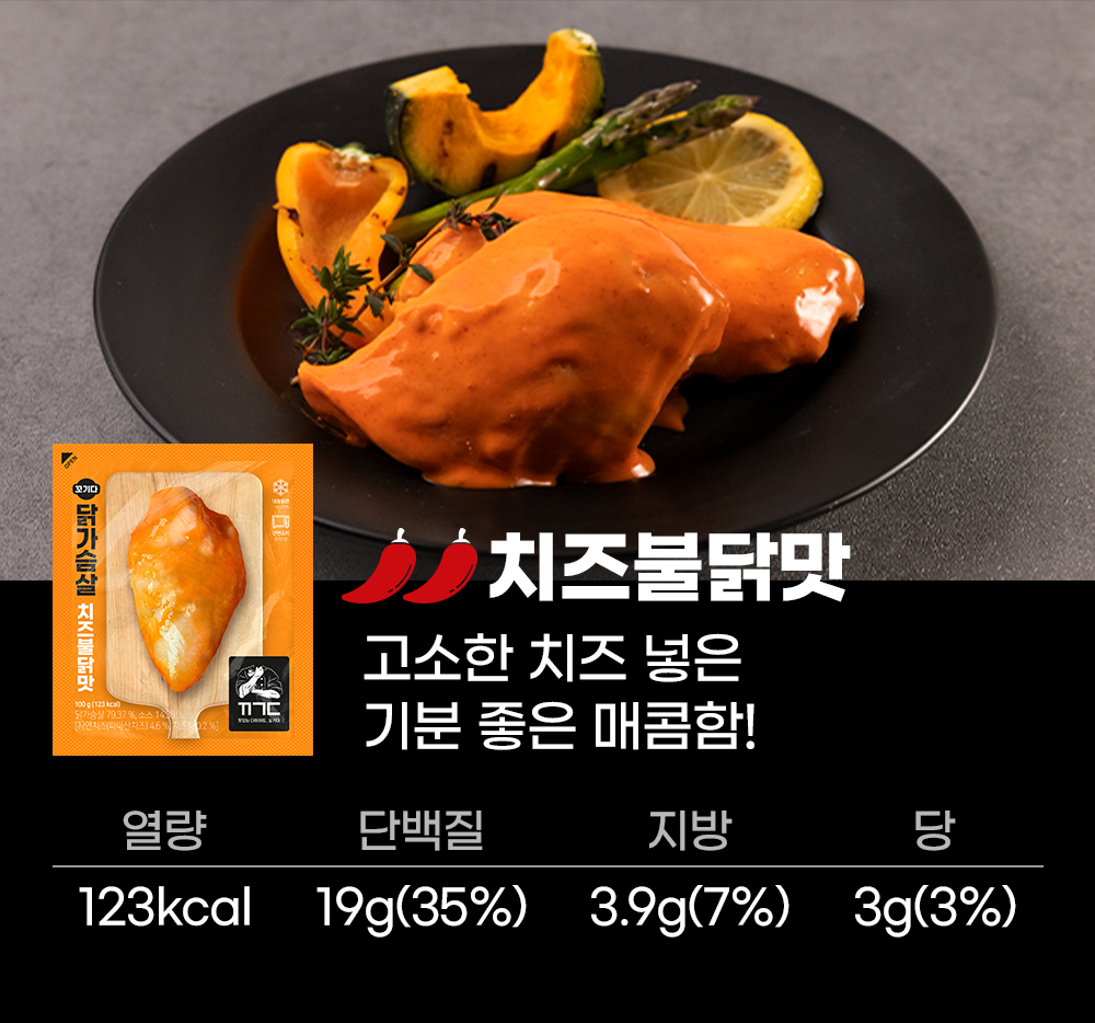 치즈불닭맛 닭가슴살 제품과 영양 정보 : 치즈불닭맛 고소한 치즈 넣은 기분 좋은 매콤함!