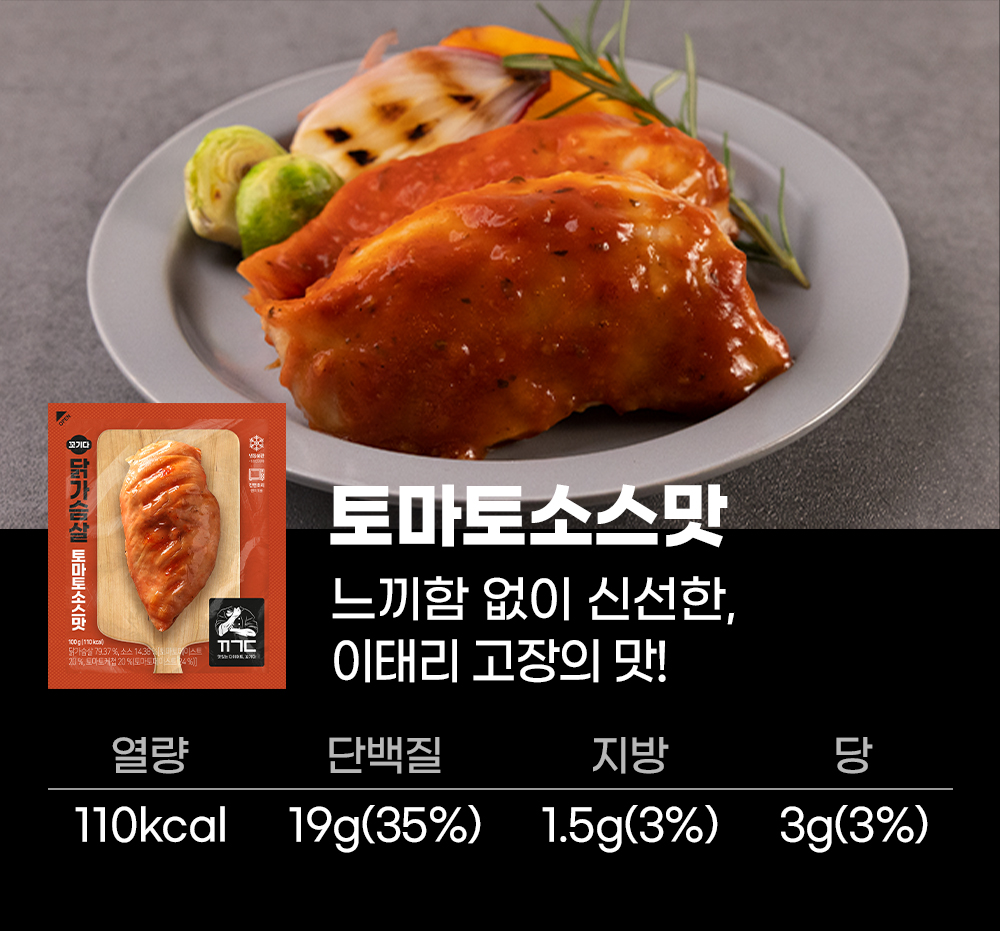 토마토소스로 맛을 낸 닭가슴살 요리 : 토마토소스맛 느끼함 없이 신선한, 이태리 고장의 맛!