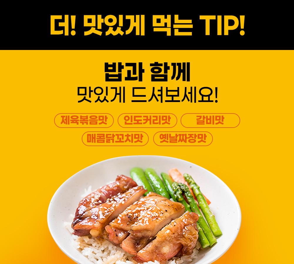 맛있게 먹는 팁을 소개하는 음식 광고 이미지 : 더! 맛있게 먹는 TIP! 밥과 함께 맛있게 드셔보세요!