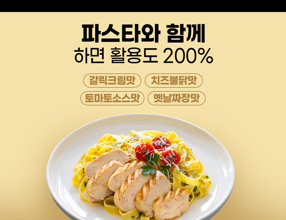 파스타와 함께 먹는 닭가슴살 요리 광고 : 파스타와 함께 하면 활용도 200% 갈릭크림맛 치즈불닭맛 토마토소스맛 옛날짜장맛