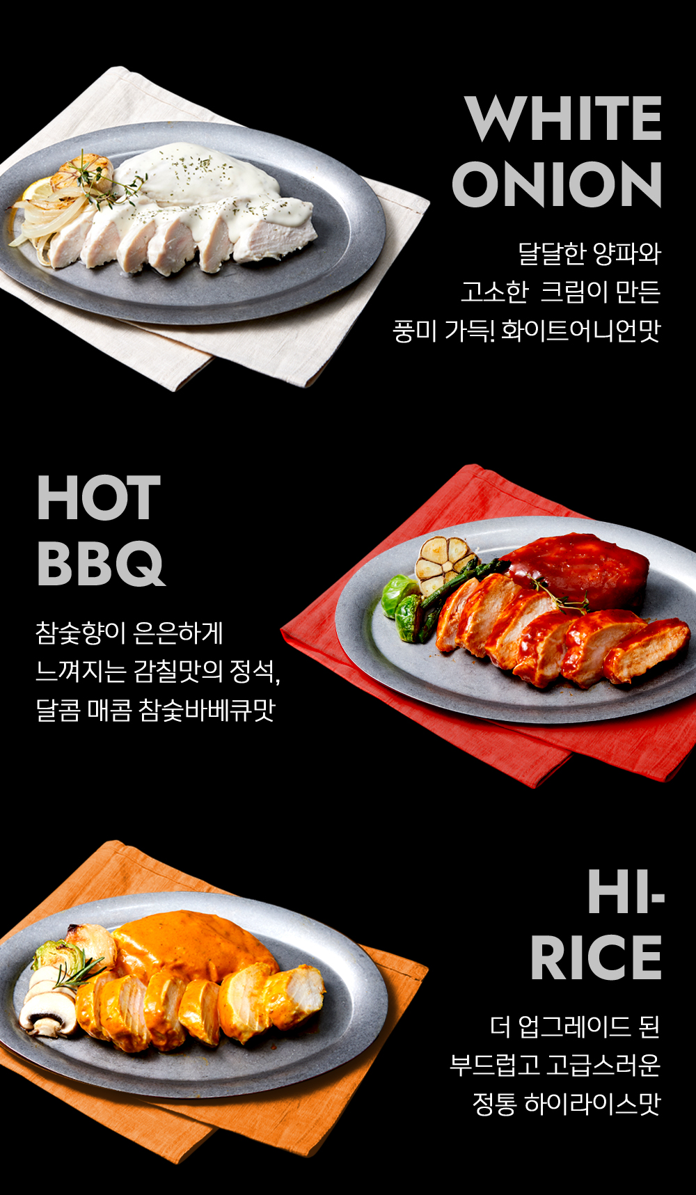 치킨 브레스트의 다양한 맛 옵션을 보여주는 메뉴 이미지 : WHITE ONION HOT BBQ HI-RICE 고소한 크림의 맛 매콤한 맛 더 맛있게