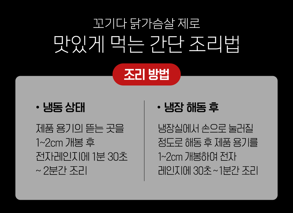 꼬기다 닭가슴살 제품의 간단한 조리법 안내 : 꼬기다 닭가슴살 제품 맛있게 먹는 간단 조리법 조리 방법 냉동 상태 냉장 해동 후