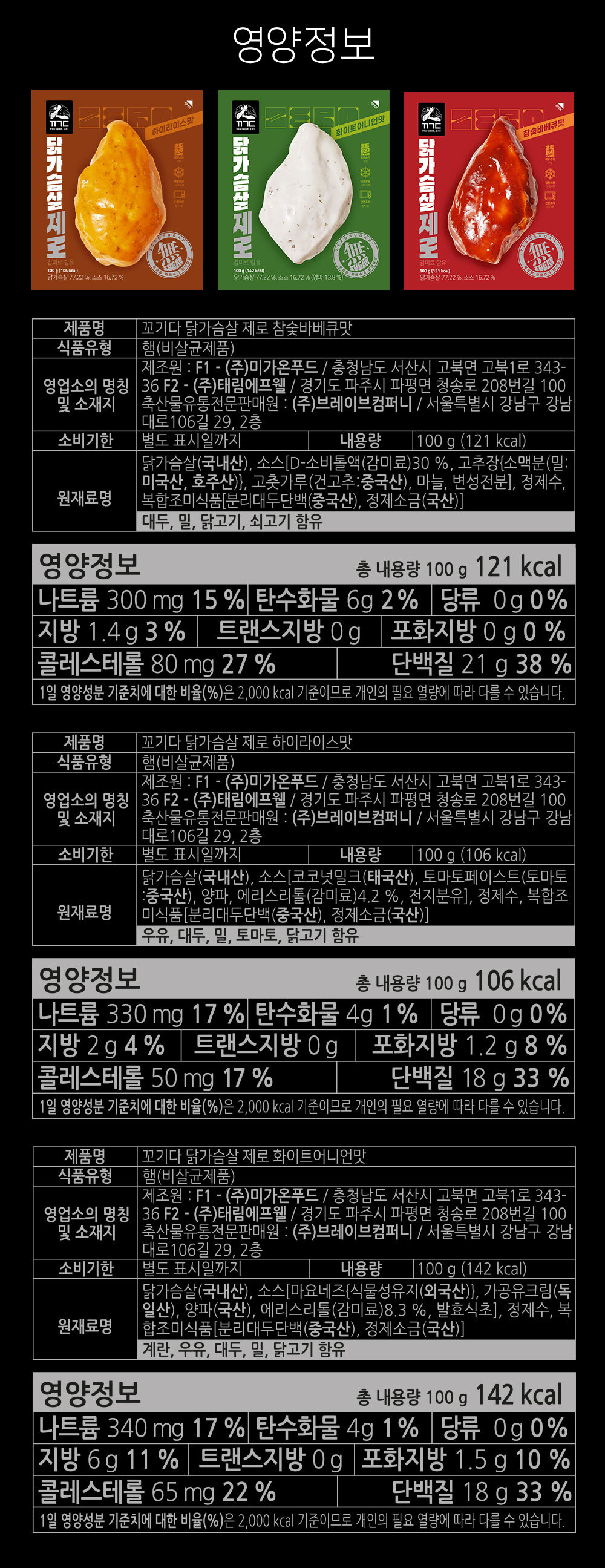 치킨 브레스트 제품 3종의 영양 정보 : 영양정보 닭가슴살 3종 (갈릭, 플레인, 핫스파이시)