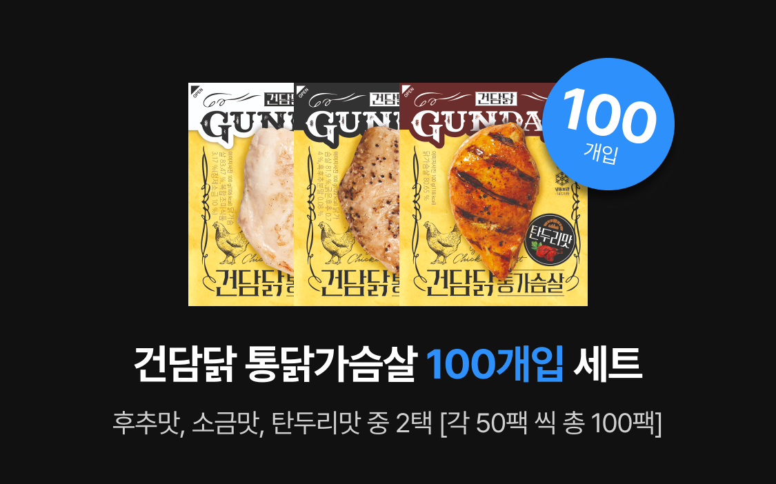 건담 통닭가슴살 100개입 세트 상품 이미지 : 건담 통닭가슴살 100개입 세트 후추맛, 소금맛, 탄두리맛