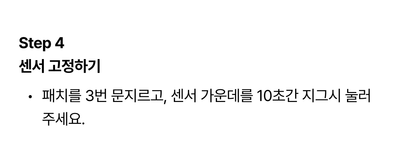 센서 고정하기 단계 설명 : Step 4 센서 고정하기 패치를 3번 문지르고, 센서 가운데를 10초간 지그시 눌러 주세요.