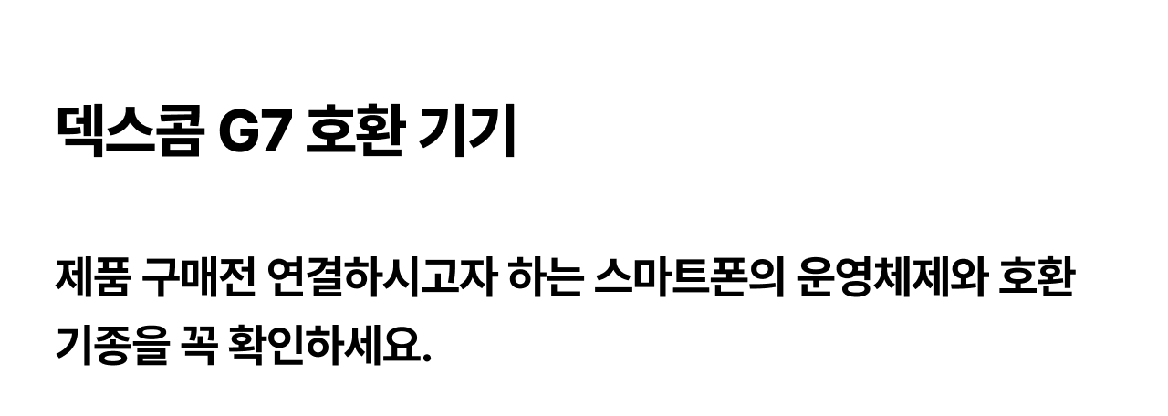 덱스콤 G7 호환 기기 안내 : 덱스콤 G7 호환 기기 제품 구매전 연결하시고자 하는 스마트폰의 운영체제와 호환 기종을 꼭 확인하세요.