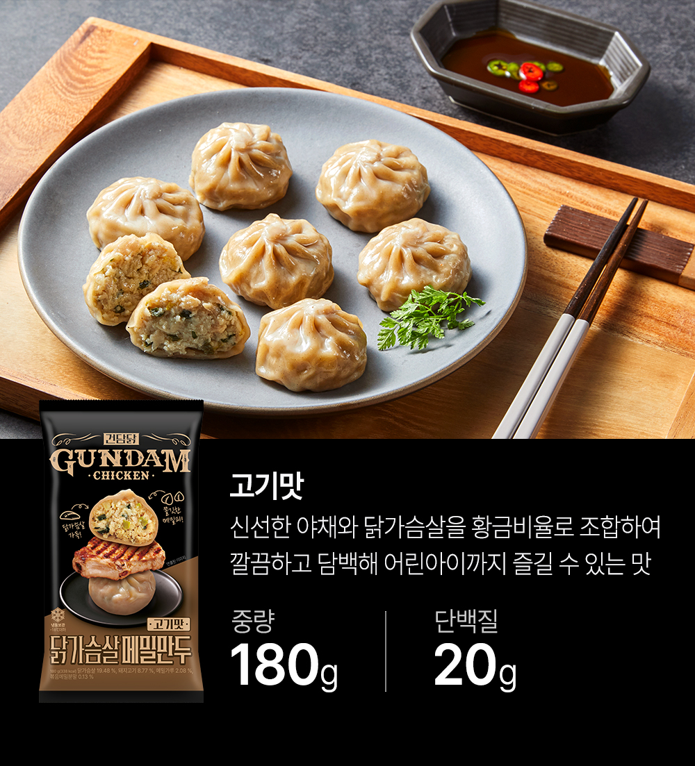 건담 치킨 고기맛 만두 제품 소개 : GUNDAM CHICKEN 고기맛 신선한 야채와 닭가슴살을 황금비율로 조합하여 깔끔하고 담백해 어린아이까지 즐길 수 있는 맛 중량 180g 단백질 20g