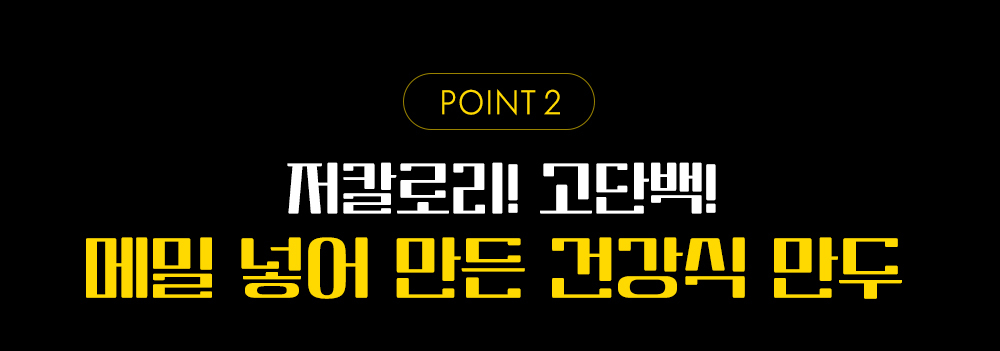 메밀 넝쿨 만두 광고 문구 : POINT 2 저칼로리! 고단백! 메밀 넝쿨 만든 건강식 만두