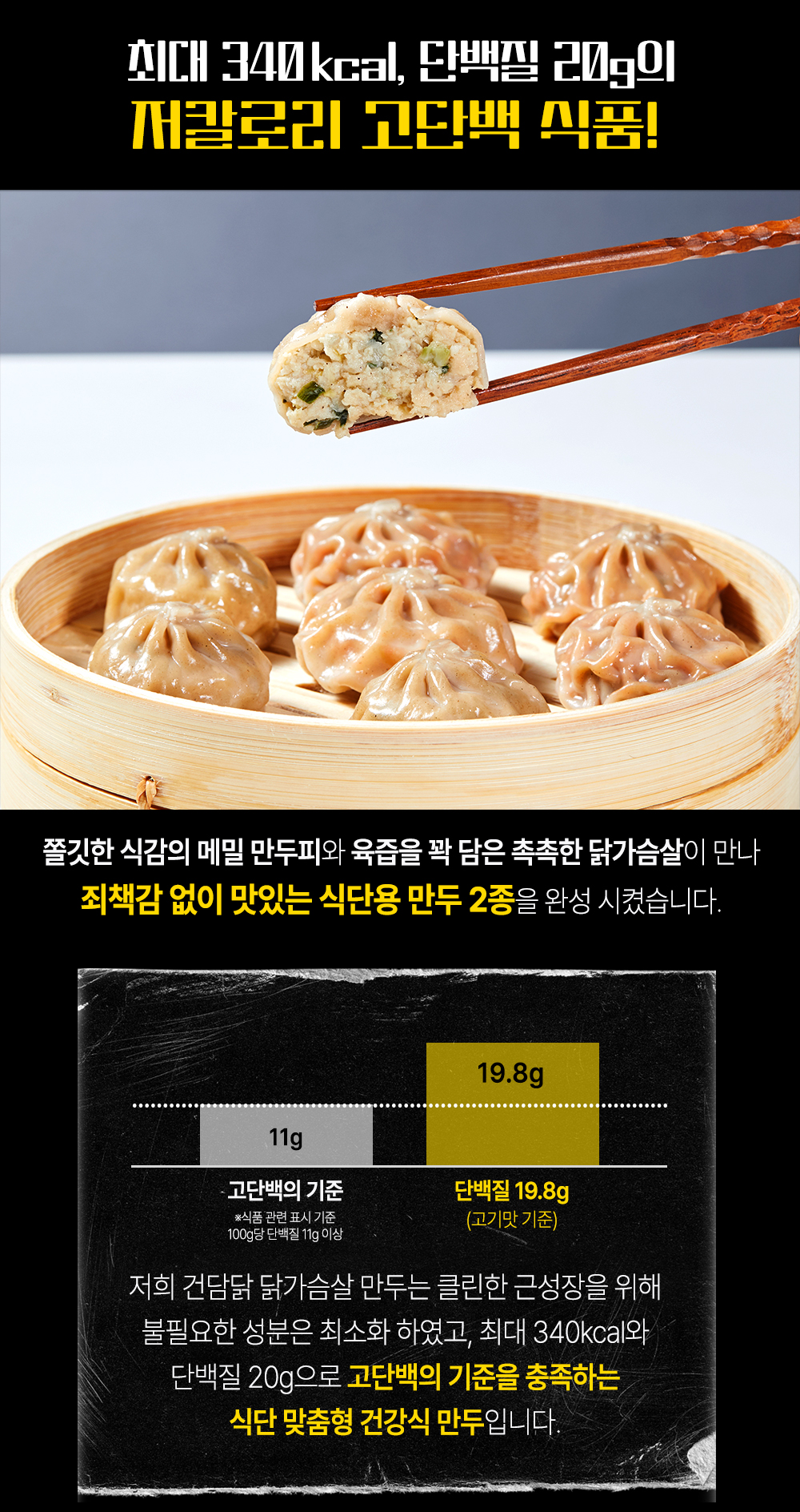 저칼로리 고단백 닭가슴살 만두 광고 : 외대 340kcal, 단백질 20g의 저칼로리 고단백 식품! 통깨와 치킨의 맛깔진 만남과 육즙을 꽉 담은 촉촉한 닭가슴살