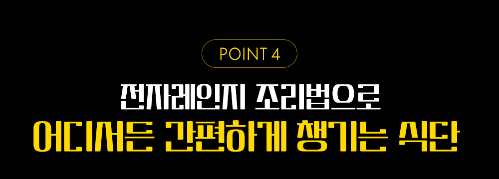 선지레인지 조리법에 대한 광고 문구 : POINT 4 선지레인지 조리법으로 어디서든 간편하게 챙기는 식단