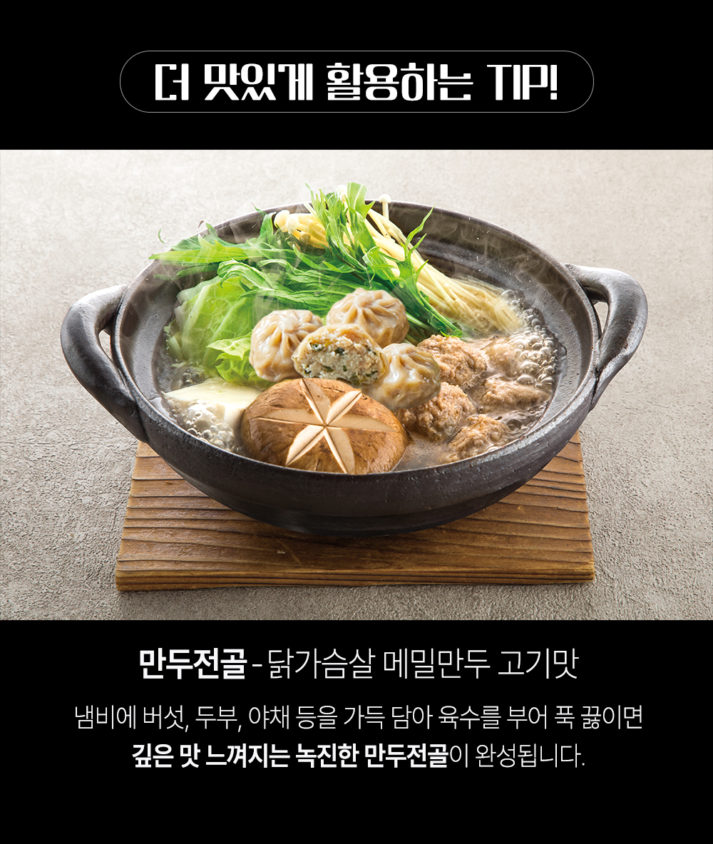 만두전골 요리 팁 소개 : 더 맛있게 활용하는 TIP! 만두전골 - 닭가슴살 메밀만두 고기맛