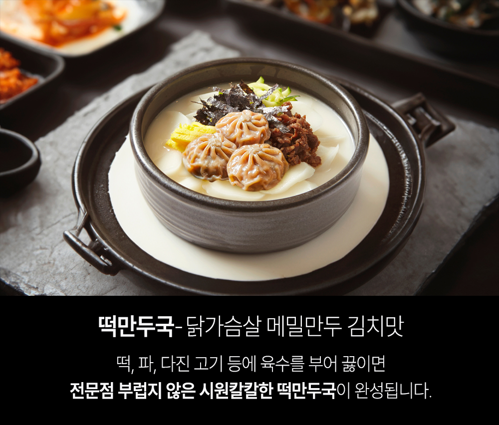 떡만두국: 전통적인 한국 요리의 아름다운 모습 : 떡만두국: 닭가슴살 메밀만두 김치맛 떡, 파, 다진 고기 등에 육수를 부어 끓이면 전문점 부럽지 않은 시원칼칼한 떡만두국이 완성됩니다.