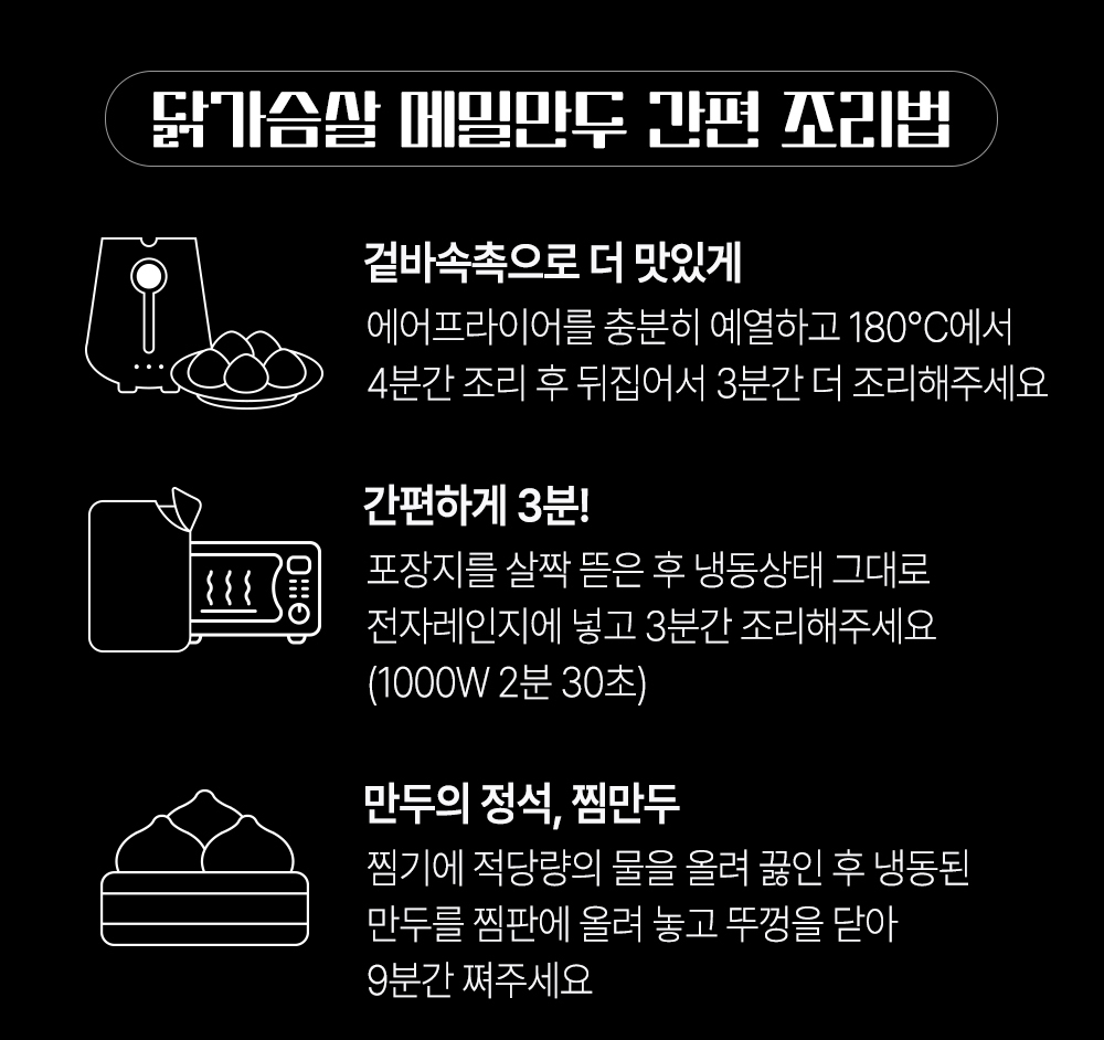 닭가슴살 메밀만두 간편 조리법 안내 : 닭가슴살 메밀만두 간편 조리법 결바속축으로 더 맛있게 간편하게 3분! 만두의 정석 찜만두