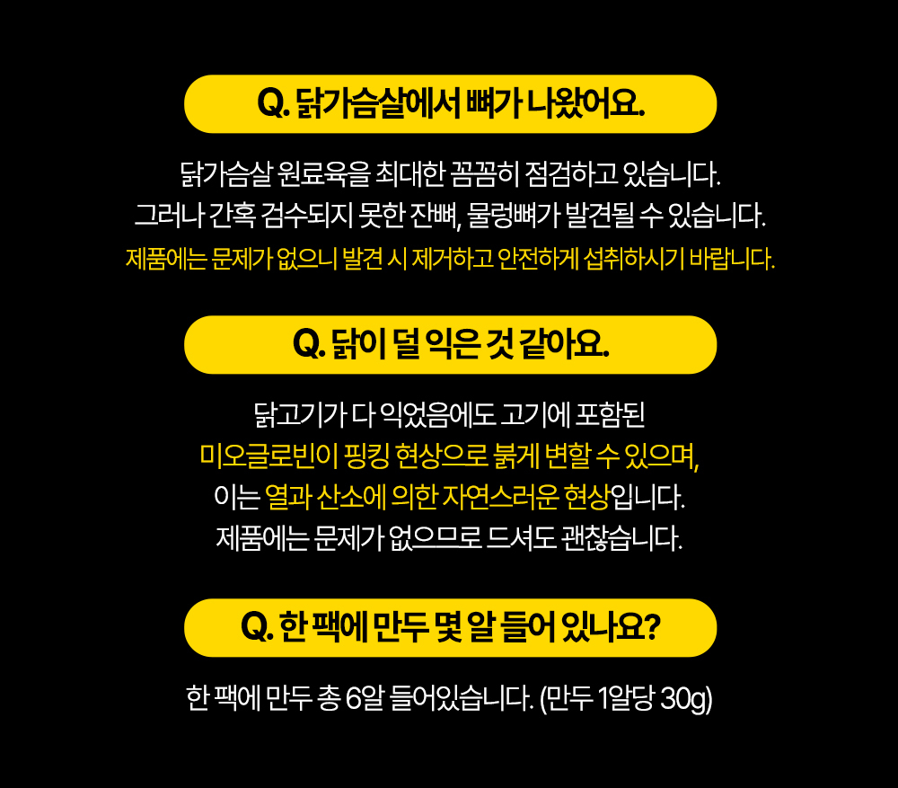 닭가슴살 제품에 대한 FAQ 이미지 : Q. 닭가슴살에서 뼈가 나왔어요. Q. 닭이 덜 익은 것 같아요. Q. 한 팩에 만두 몇 알 들어있나요?