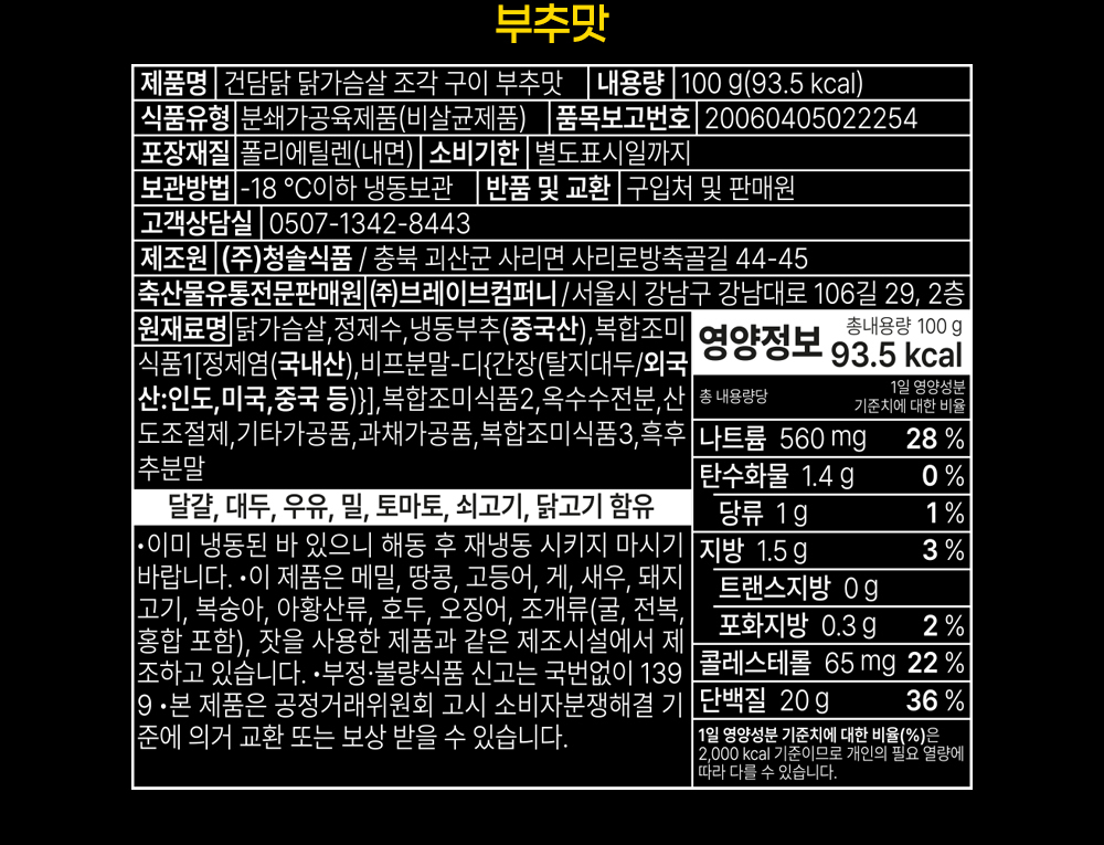 부추맛 제품의 영양 정보 및 성분 표시 라벨 : 부추맛 제품명 전통식품 품질인증 영양정보 나트륨 560mg