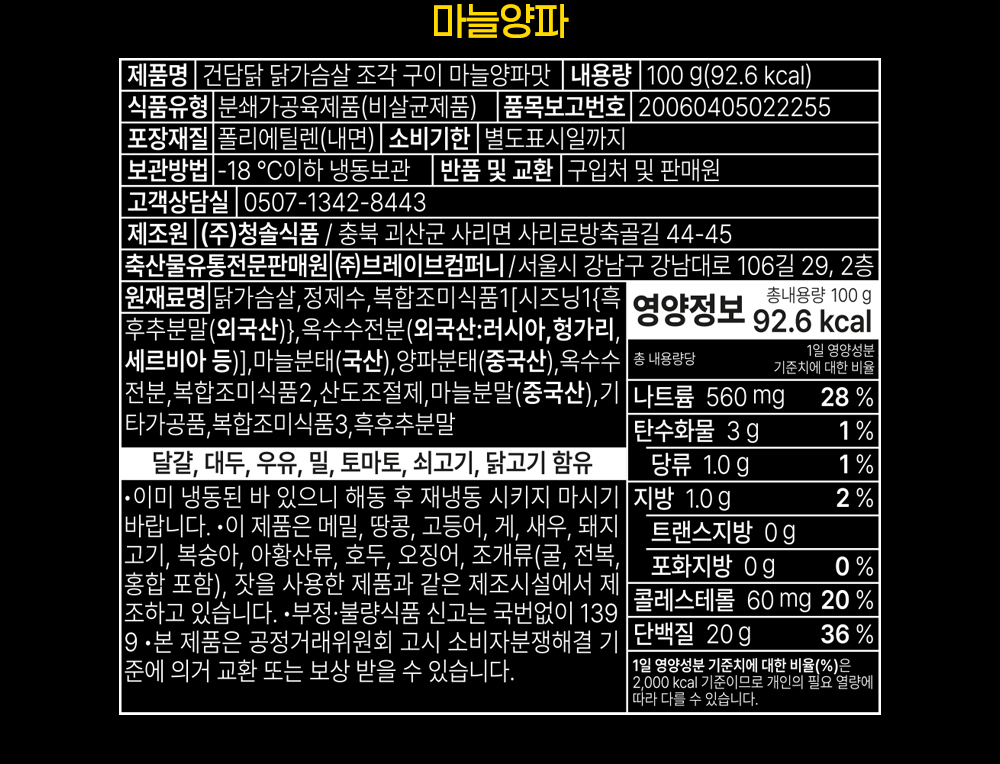 마늘왕파 제품 영양 정보 및 성분 표시 라벨 : 마늘왕파 제품명: 겉단당 닭가슴살 조각 구이 마늘왕파맛 내용량: 100g