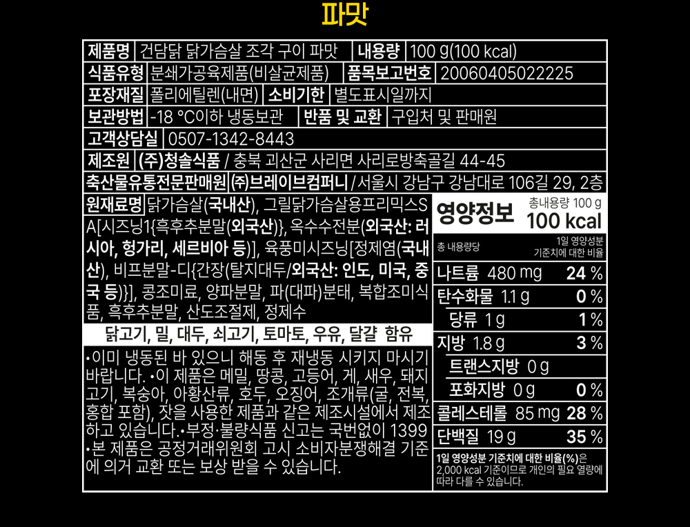 파맛 과자 제품의 영양 정보 및 제품 설명 : 파맛 제품명: 진짜감자맛이조각 조각 구워 파맛! 내용량: 100g