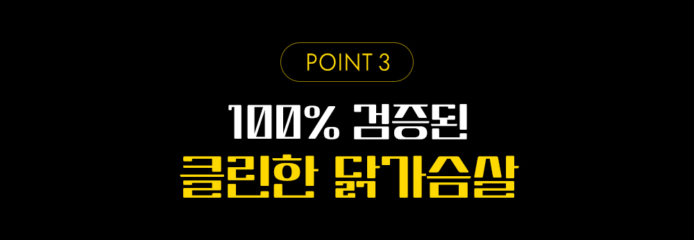 100% 검증된 클린한 닭가슴살 광고 포인트 : POINT 3 100% 검증된 클린한 닭가슴살