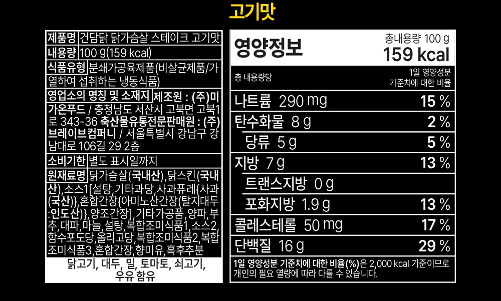 고기맛 닭가슴살 스테이크 제품의 영양 정보 : 고기맛 커티닭 닭가슴살 스테이크 고기맛 영양정보