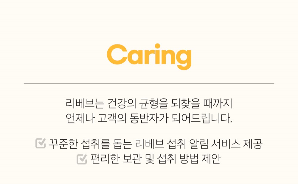 리베브의 건강 관리 서비스 소개 : Caring 리베브는 건강의 균형을 되찾을 때까지 언제나 고객의 동반자가 되어드립니다.