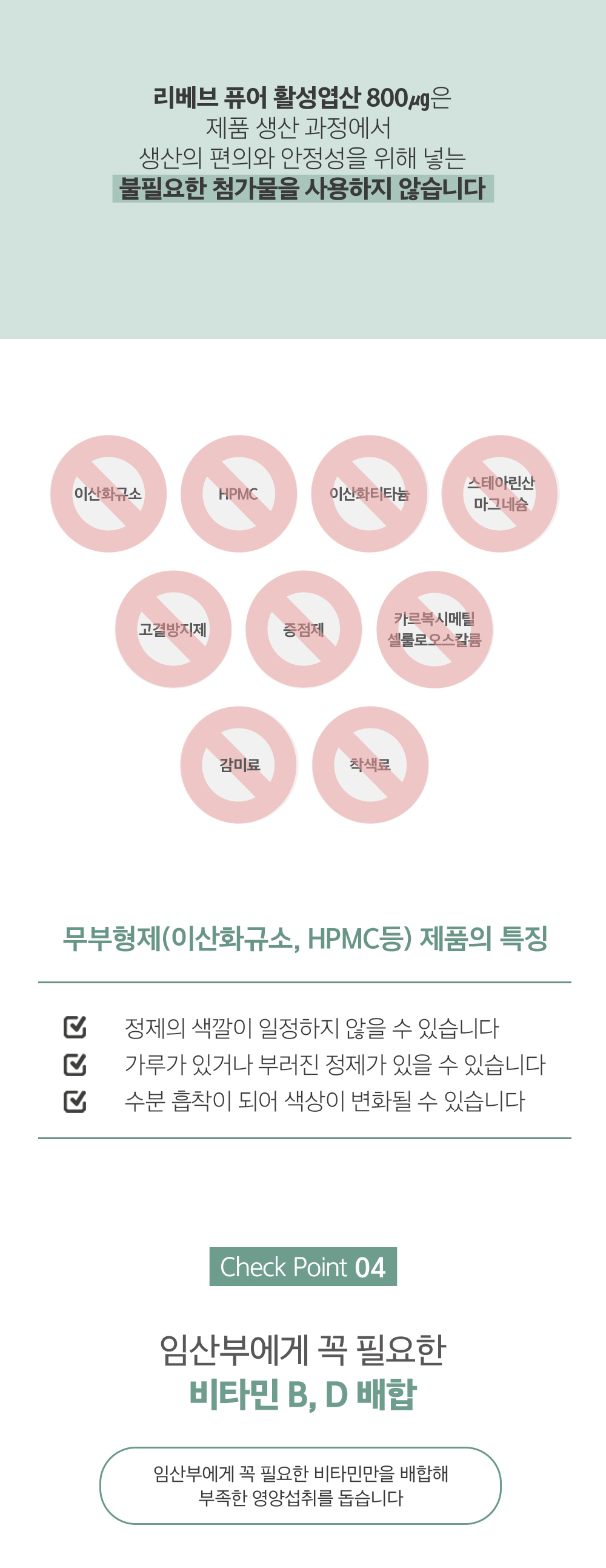 리베브 퓨어 활성엽산 800μg 제품 특징 및 주의사항 안내 : 리베브 퓨어 활성엽산 800μg은 제품 생산 과정에서 생산의 편의와 안정성을 위해 넣는 불필요한 첨가물을 사용하지 않습니다