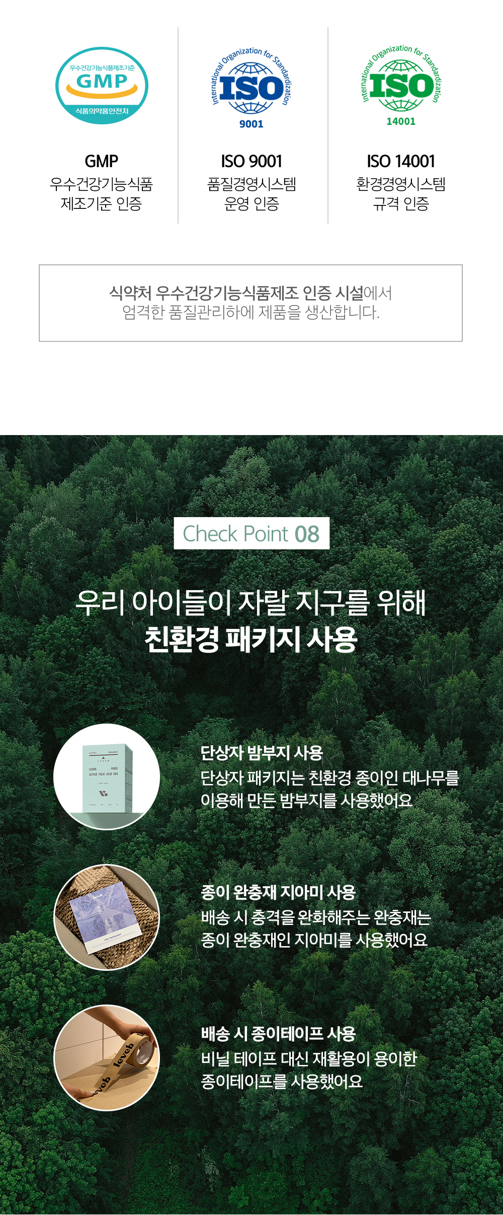 친환경 제품 인증 및 포장 정책 소개 : GMP ISO 9001 ISO 14001 우리 아이들이 자랄 지구를 위해 친환경 패키지 사용