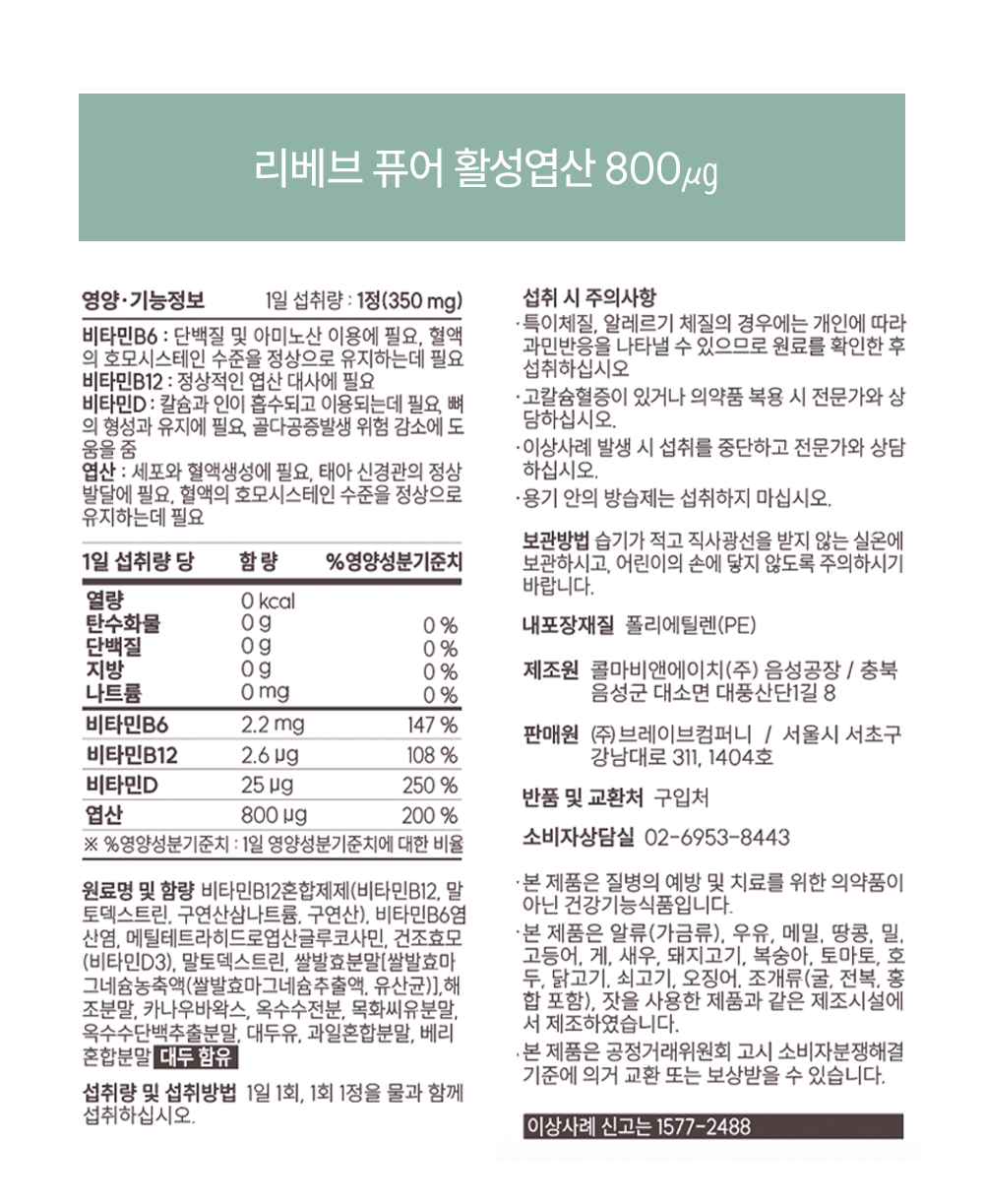 리베브 퓨어 활성엽산 800μg 제품 영양 정보 라벨 : 리베브 퓨어 활성엽산 800μg 영양·기능정보 1일 섭취량: 1정(350 mg)