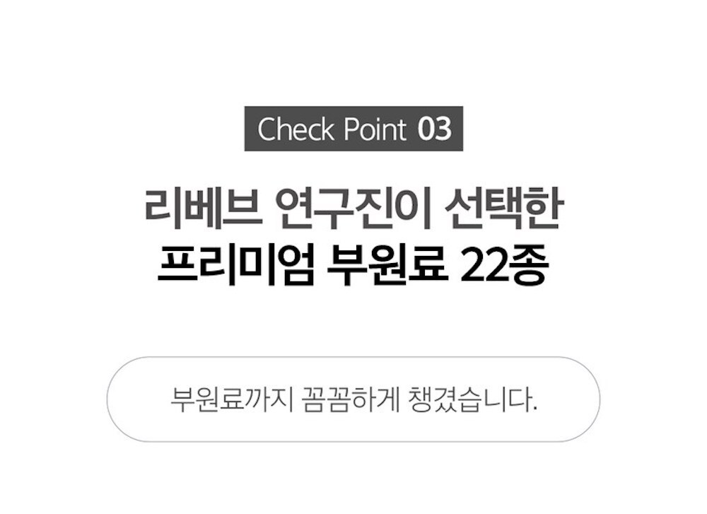 리베브 연구진의 프리미엄 부원료 선택에 대한 설명 : Check Point 03 리베브 연구진이 선택한 프리미엄 부원료 22종