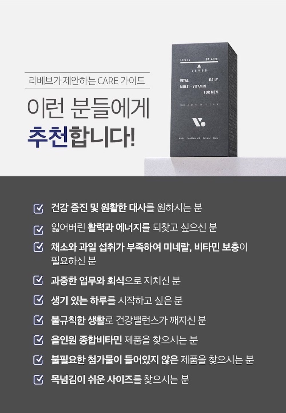 남성용 멀티비타민 제품 광고 : 리베브가 제안하는 CARE 가이드 이런 분들에게 추천합니다!