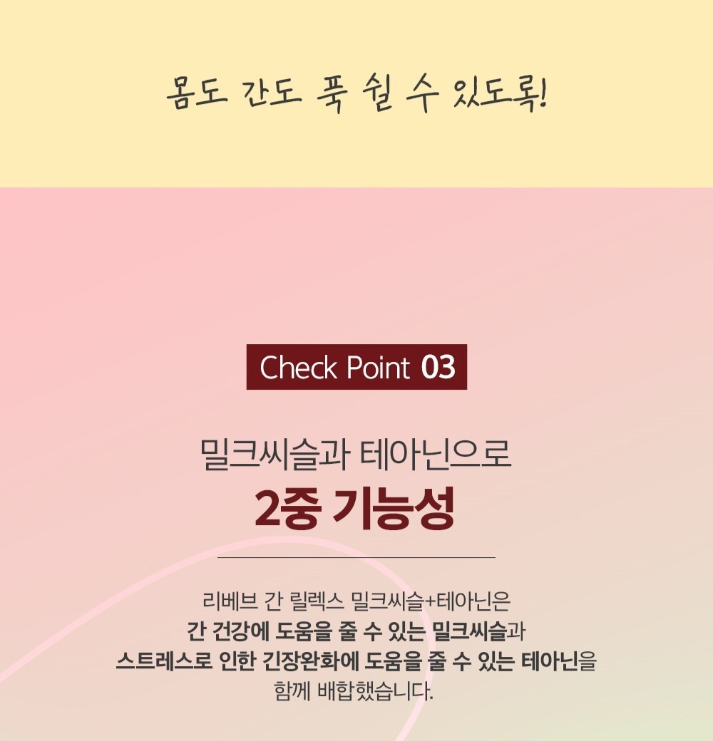 밀크씨슬과 테아닌의 2중 기능성을 설명하는 제품 광고 : 몸도 간도 푹 쉴 수 있도록! Check Point 03 밀크씨슬과 테아닌으로 2중 기능성