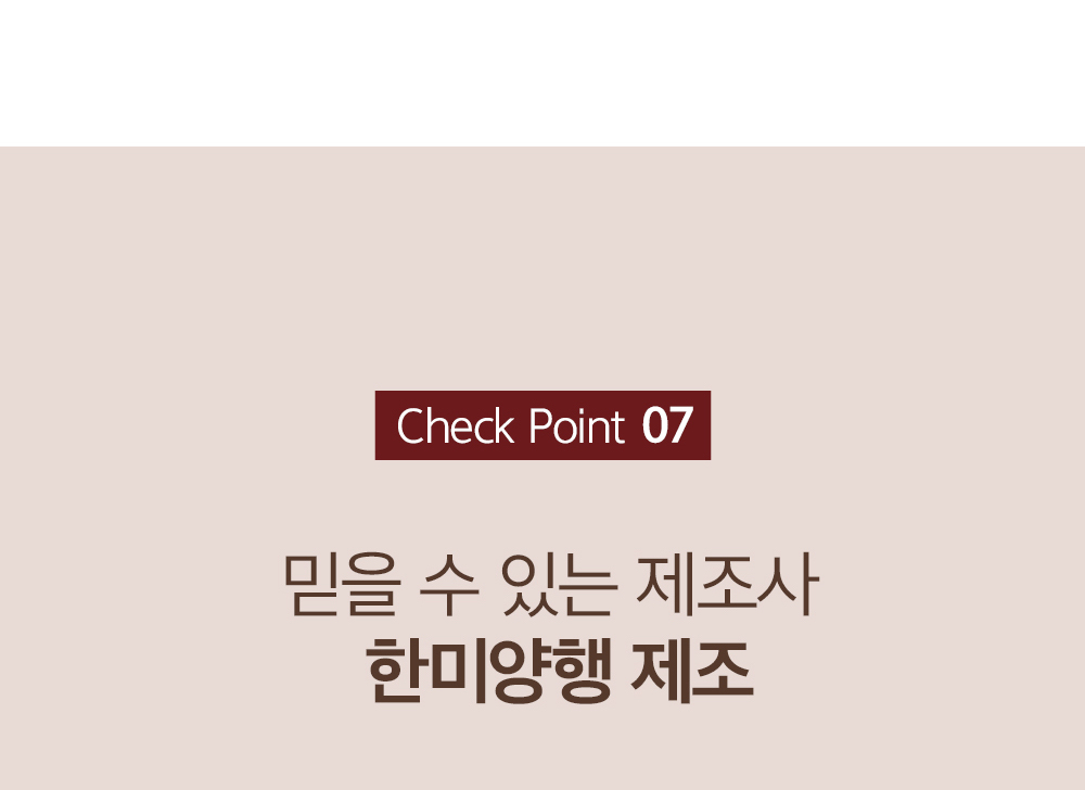 한미양행 제조에 대한 체크포인트 : Check Point 07 믿을 수 있는 제조사 한미양행 제조