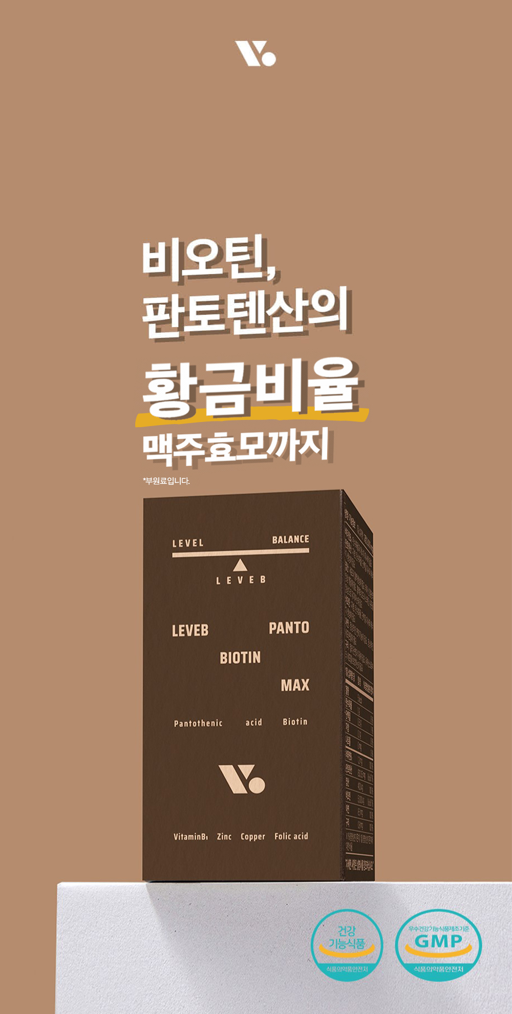 비오틴과 판토텐산 영양제 제품 광고 : 비오틴, 판토텐산의 황금비율 맥주효모까지 LEVEB PANTO BIOTIN MAX