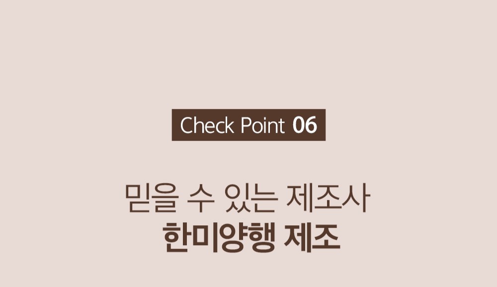 제조사 신뢰성에 대한 체크포인트 : Check Point 06 믿을 수 있는 제조사 한미양행 제조