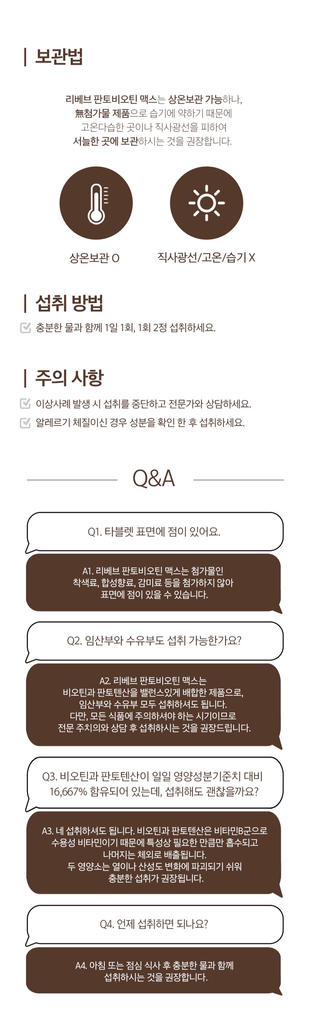 제품 보관법, 섭취 방법, 주의사항 및 Q&A 안내 : 보관법 섭취 방법 주의사항 Q&A 상온보관 O 직사광선/고온/습기 X