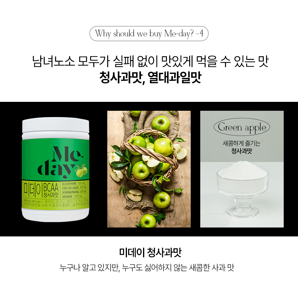 미데이 청사과맛 제품 소개 및 특징 : Why should we buy Me-day? -4 남녀노소 모두가 실패 없이 맛있게 먹을 수 있는 맛 청사과맛, 열대과일맛 Green apple 새콤하게 즐기는 청사과맛 미데이 청사과맛 누구나 알고 있지만, 누구도 싫어하지 않는 새콤한 사과 맛