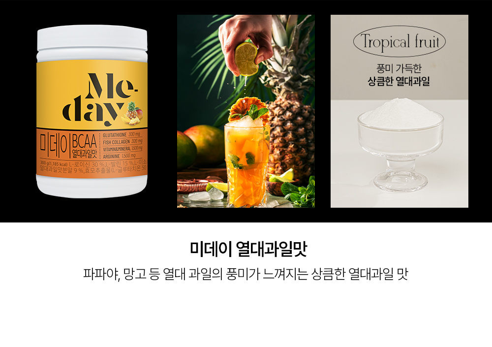 열대 과일 맛 단백질 보충제와 칵테일 이미지 : Me day 미데이 BCAA 열대과일맛 Tropical fruit 미데이 열대과일맛