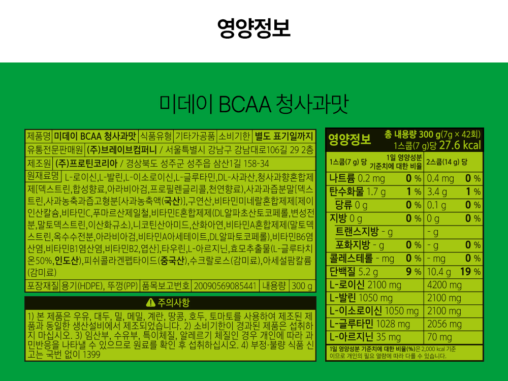 미데이 BCAA 청사과맛 영양정보 라벨 : 영양정보 미데이 BCAA 청사과맛 제품명: 미데이 BCAA 청사과맛 식품유형: 기타가공품