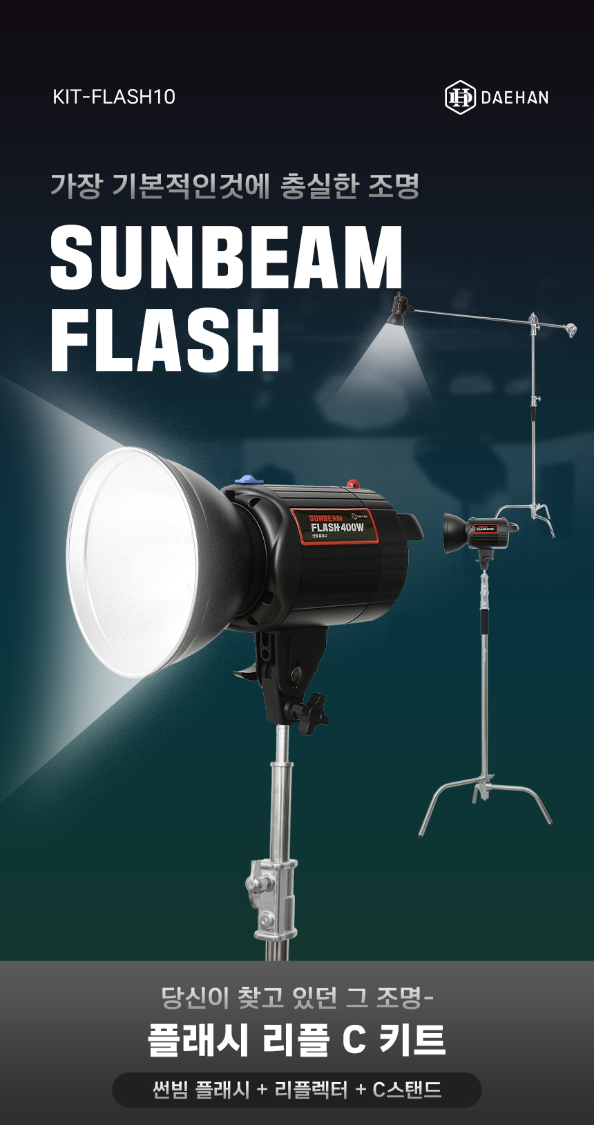 플래시 리플 C 키트 - 대한몰