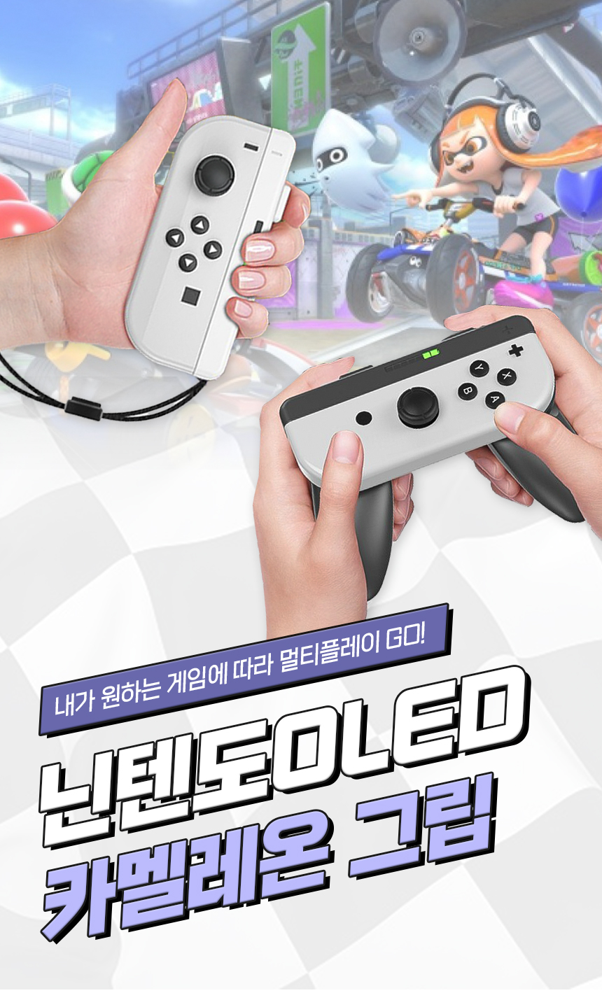 닌텐도 스위치 조이콘 그립 컨트롤러 라이트 가이드