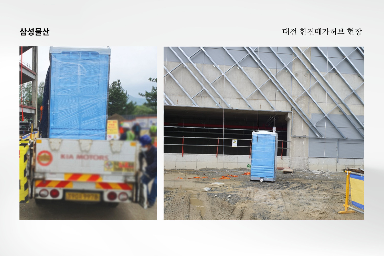 대전-삼성물산-한진메가허브-건설현장-공사현장-BR스마트-수세식-이동식화장실-설치