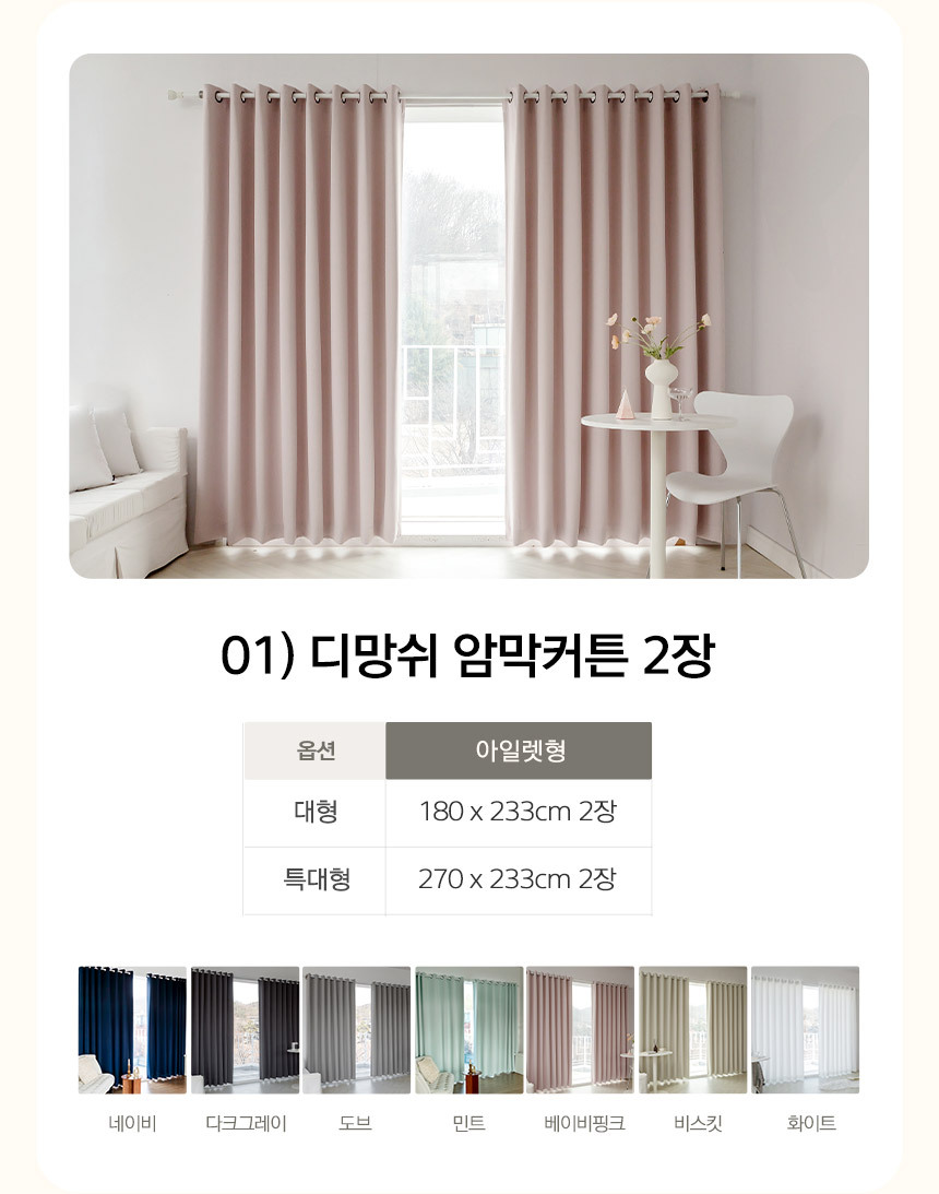 01) 디망쉬 암막커튼 2장