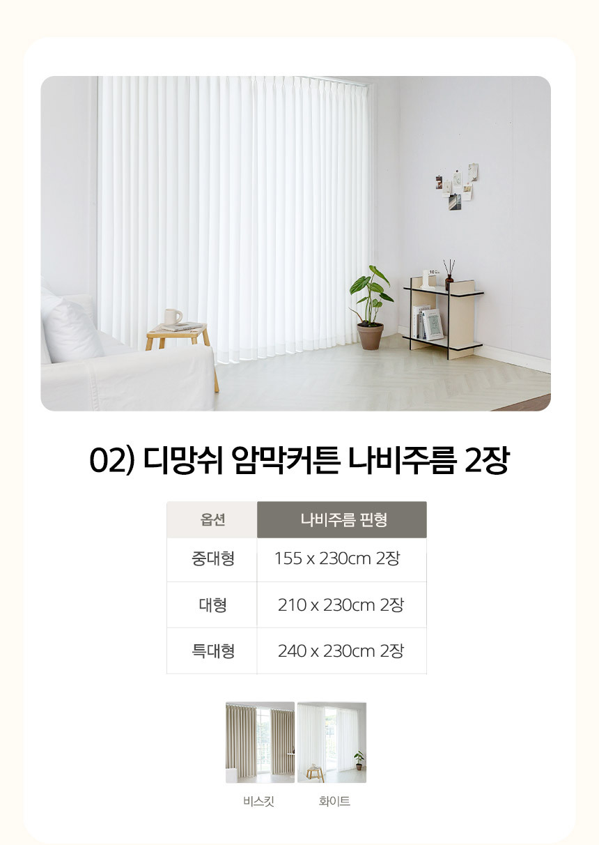 02) 디망쉬 암막커튼 나비주름 2장