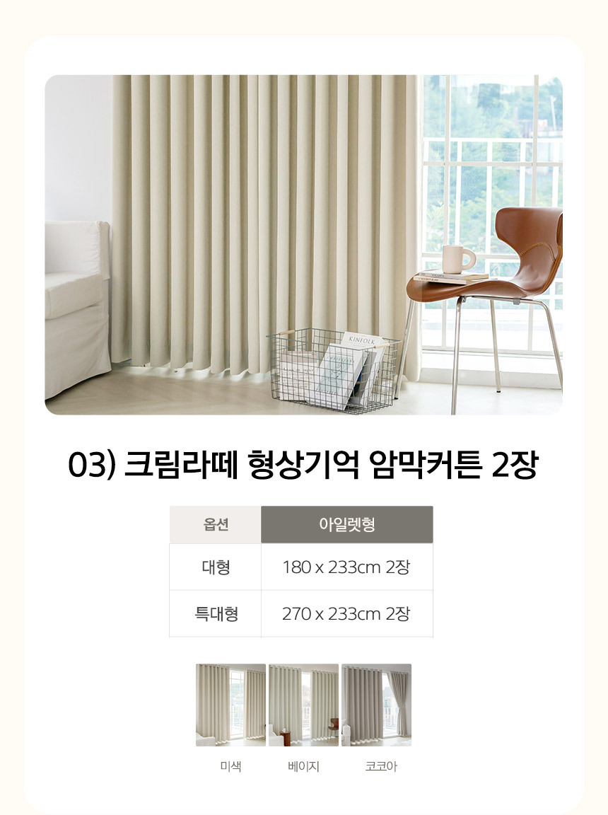 03) 크림라떼 형상기억 암막커튼 2장