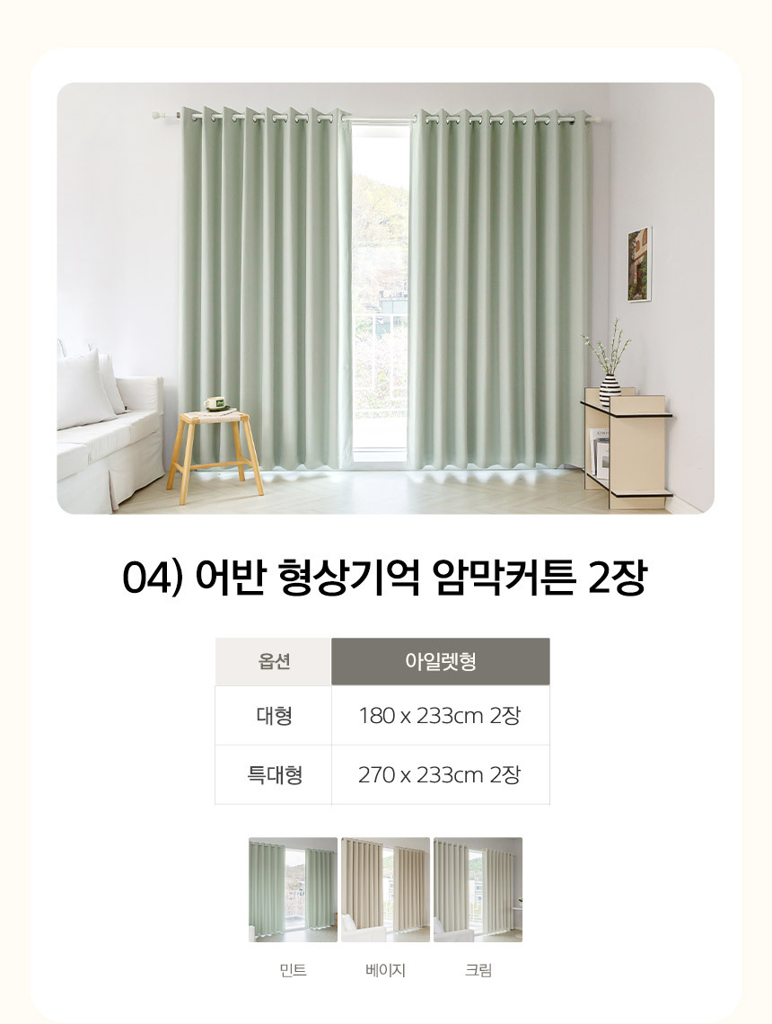 04) 어반 형상기억 암막커튼 2장